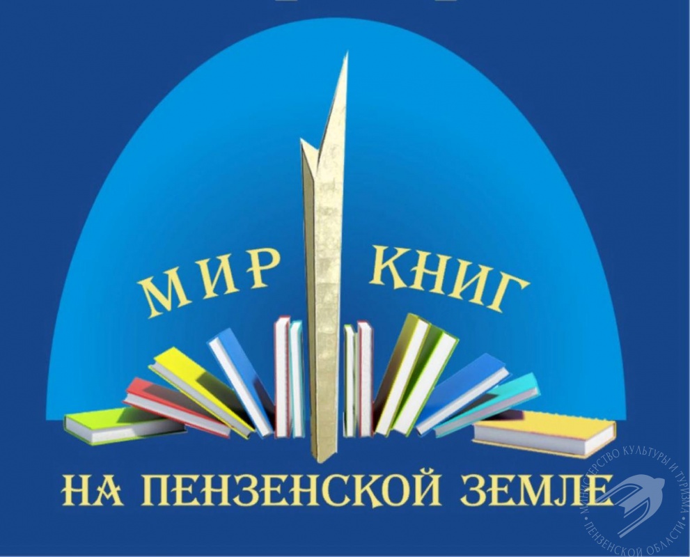 第10届跨地区图书博览会“奔萨书世界”将在奔萨地区举行。